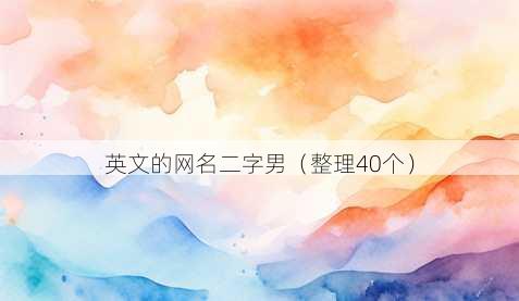 英文的昵称二字男