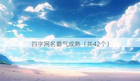 四字昵称霸气成熟