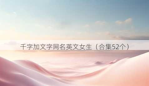 千字加文字昵称英文女生