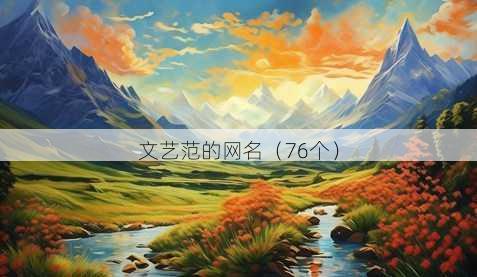 文艺范的昵称