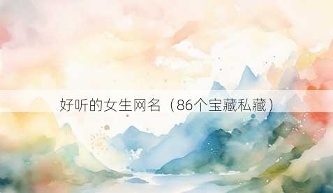 好听的女生昵称