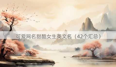 可爱昵称甜酷女生英文名