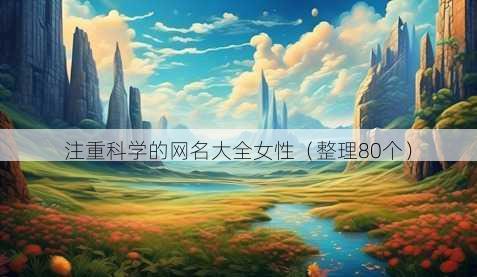 注重科学的昵称大全女性