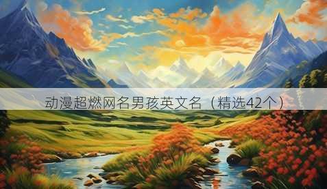 动漫超燃昵称男孩英文名