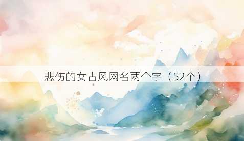 悲伤的女古风昵称两个字