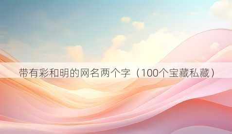 带有彩和明的昵称两个字