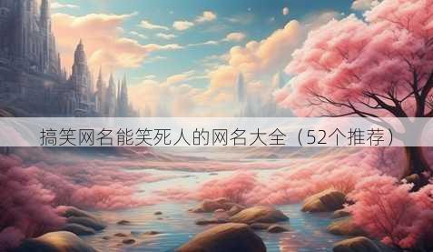搞笑昵称能笑死人的昵称大全