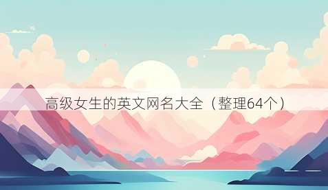 高级女生的英文昵称大全