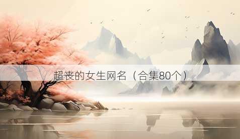 超丧的女生昵称