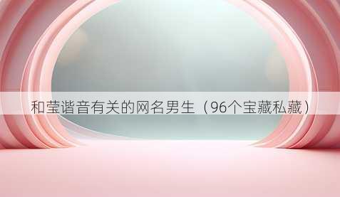 和莹谐音有关的昵称男生