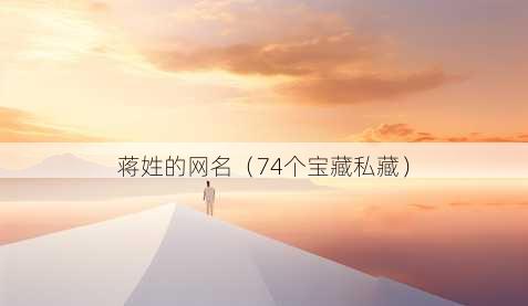 蒋姓的昵称