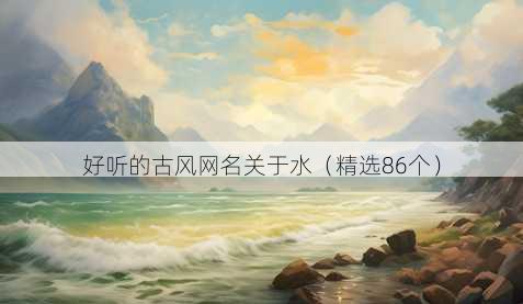 好听的古风昵称关于水