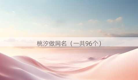 桃汐做昵称