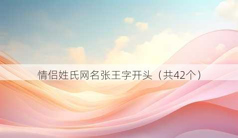 情侣姓氏昵称张王字开头
