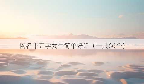 昵称带五字女生简单好听