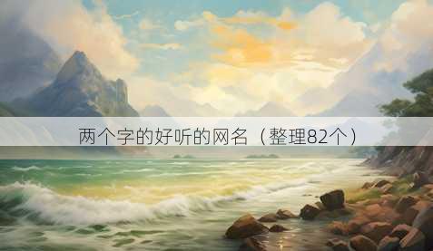 两个字的好听的昵称