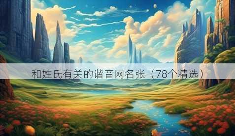 和姓氏有关的谐音昵称张