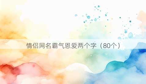 情侣昵称霸气恩爱两个字