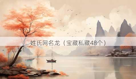 姓氏昵称龙