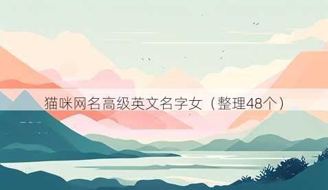 猫咪昵称高级英文名字女