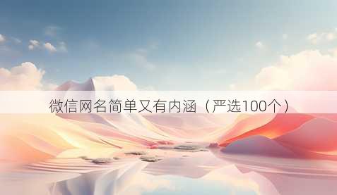 微信昵称简单又有内涵