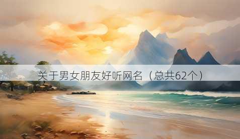 关于男女朋友好听昵称