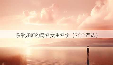 杨常好听的昵称女生名字