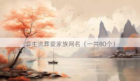 非主流葬爱家族昵称