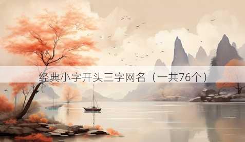 经典小字开头三字昵称