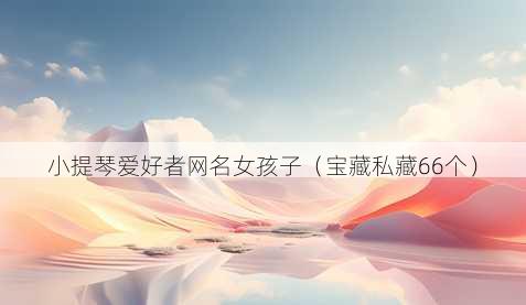 小提琴爱好者昵称女孩子