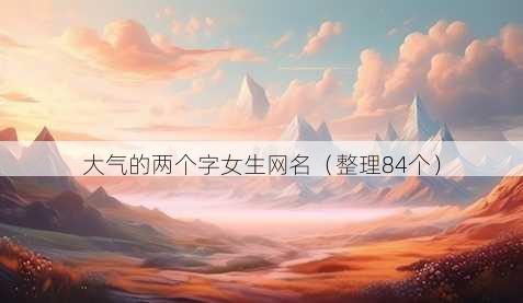 大气的两个字女生昵称