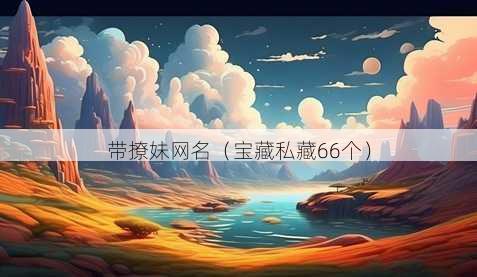 带撩妹昵称