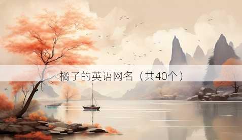 橘子的英语昵称