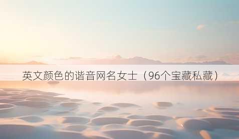 英文颜色的谐音昵称女士