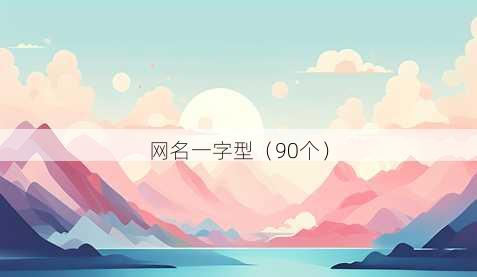 昵称一字型