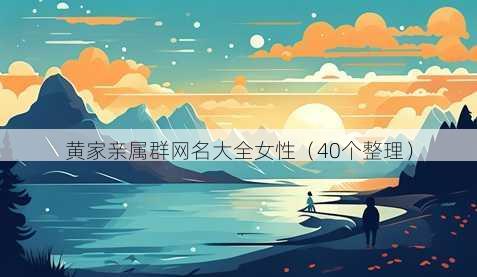 黄家亲属群昵称大全女性