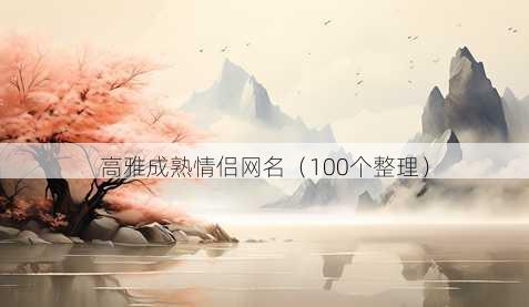 高雅成熟情侣昵称