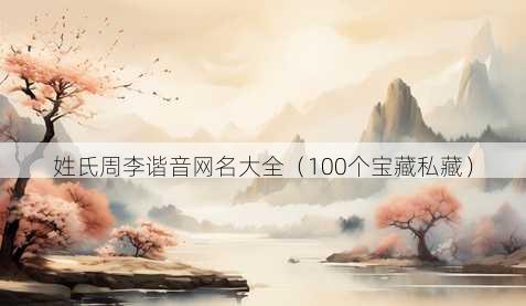 姓氏周李谐音昵称大全