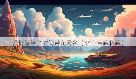爱情输给了时间带花昵称