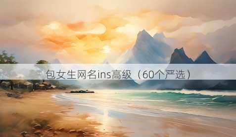 包女生昵称ins高级