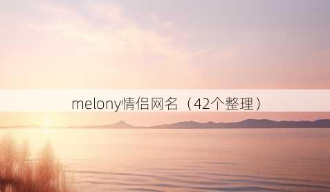 melony情侣昵称