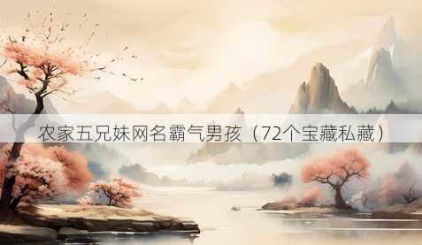 农家五兄妹昵称霸气男孩