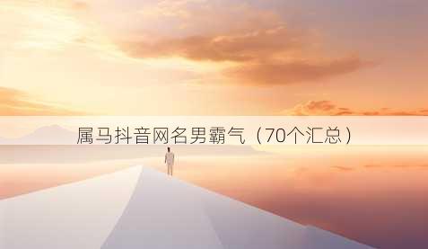 属马抖音昵称男霸气