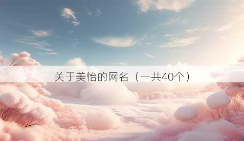 关于美怡的昵称