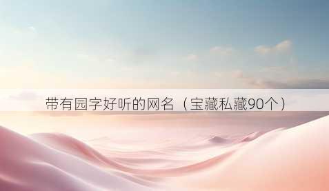 带有园字好听的昵称