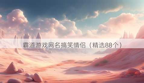 霸道游戏昵称搞笑情侣