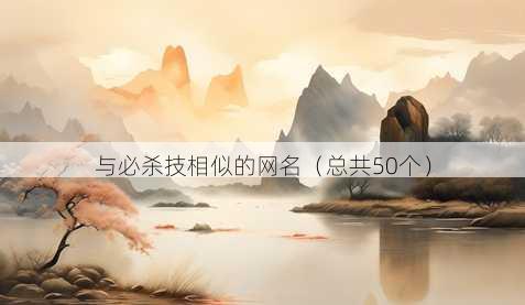 与必杀技相似的昵称