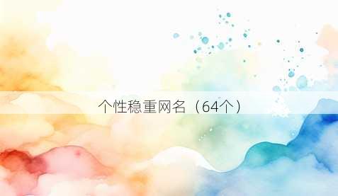 个性稳重昵称