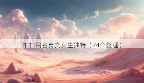 扣扣昵称英文女生独特