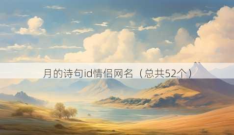 月的诗句id情侣昵称